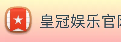 皇冠娱乐官网 logo
